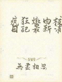 疯狂炖肉校花的日记最新消息