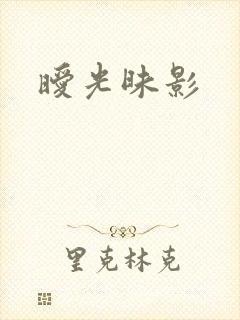 暧光昧影