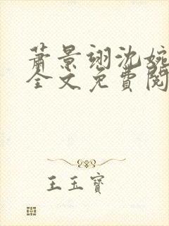 萧景翊沈婉小说全文免费阅读