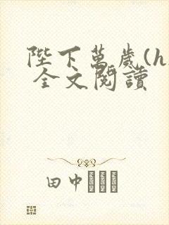 陛下万岁(h) 全文阅读