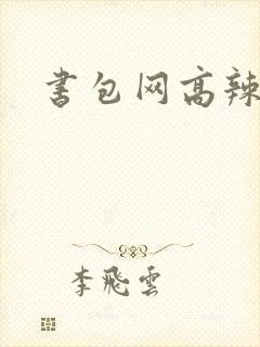 书包网高辣文