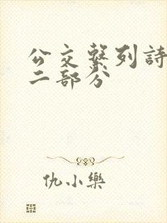 公交系列诗晴第二部分