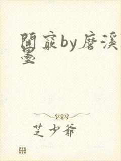 开窍by磨溪陈墨