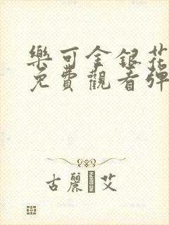 乐可金银花全文免费观看弹窗