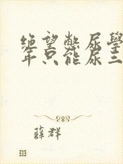 绝望憋尿学校一年只能尿三次