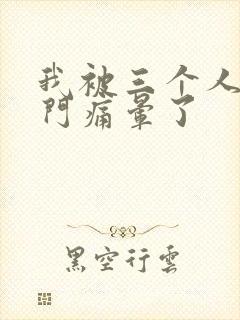 我被三个人开三门痛晕了