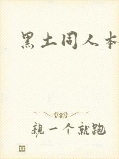 黑土同人本子