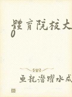 体育院校大猛攻0