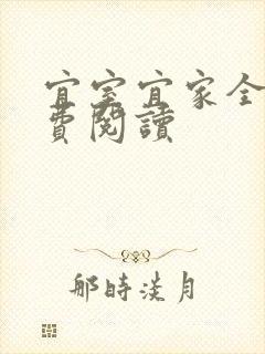 宜室宜家全文免费阅读