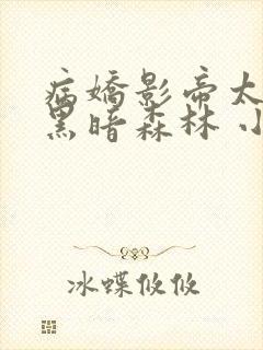 病娇影帝太撩人黑暗森林 小说全文免费阅读