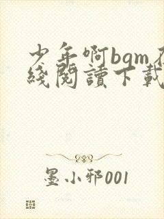 少年啊bgm在线阅读下载免费