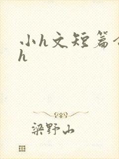 小h文短篇合集h