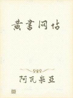 黄书网站