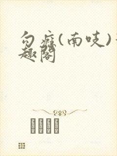 勾瘾(南吱)笔趣阁