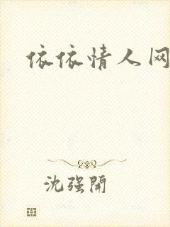 依依情人网