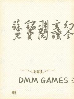 苏铭渊玄幻小说免费阅读全文