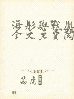 海彤与战胤小说全文免费阅读完整版