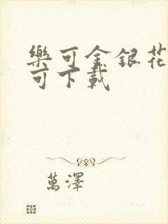 乐可金银花全文可下载