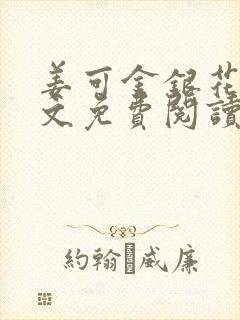 姜可金银花露全文免费阅读