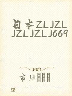 日本ZLJZLJZLJZLJ669