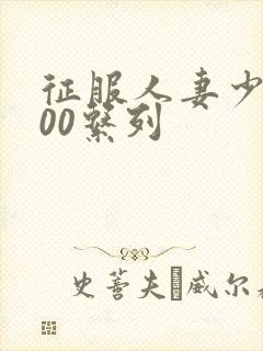 征服人妻少妇500系列