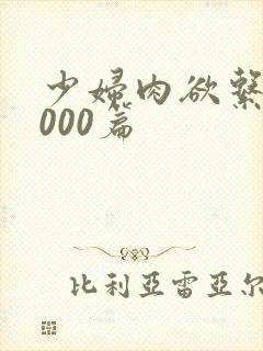 少妇肉欲系列1000篇