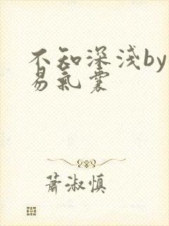 不知深浅by简易气囊