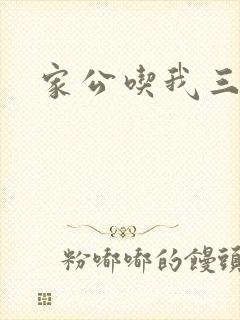 家公吃我三年奶