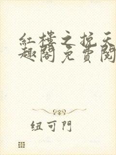 红楼之挽天倾笔趣阁免费阅读