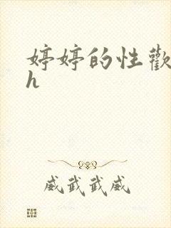 婷婷的性欢日记h