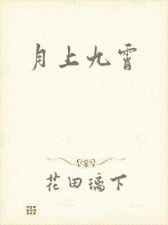 月上九霄