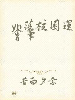 yn荡校园运动会笔