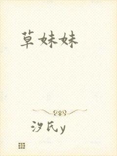 草妹妹