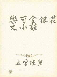 乐可金银花露全文小说