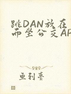 跳DAN放在里面坐公交APP