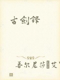 古剑锋