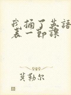 我捅了英语课代表一节课