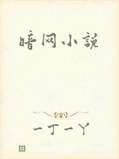 暗网小说