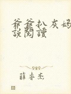 爷爷扒灰妈妈小说阅读