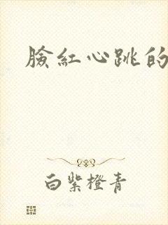 脸红心跳的关系