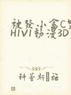 被发小禽C哭尿H1V1动漫3D