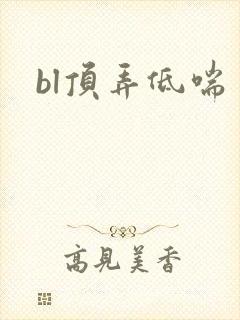 bl顶弄低喘
