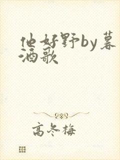 他好野by暮色酒歌