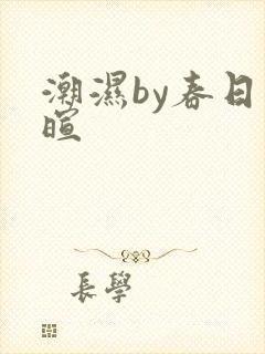 潮湿by春日负暄