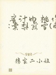 蜜汁肉 桃作者:棠梨煎雪(酌青栀)