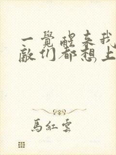 一觉醒来我的宿敌们都想上我