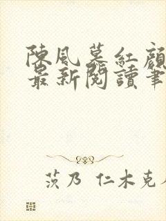 陈风慕红颜全文最新阅读笔趣