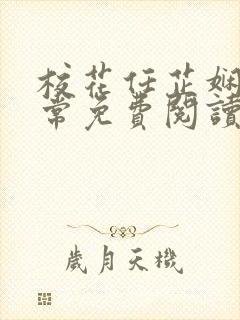 校花任芷娴的日常免费阅读小说