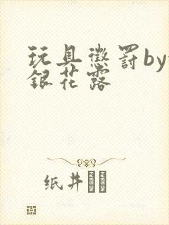 玩具惩罚by金银花露