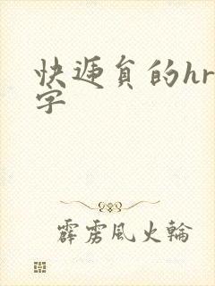 快递员的hr中字